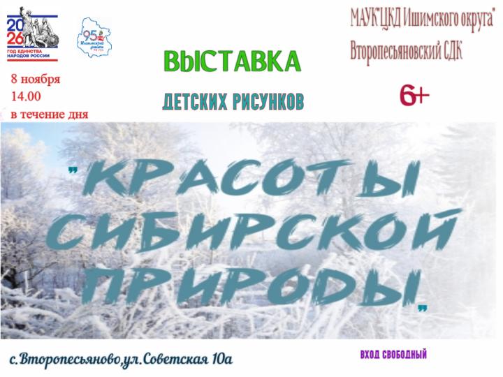 Выставка детских рисунков «Красоты Сибирской природы» Выставка детских рисунков «Красоты Сибирской природы»