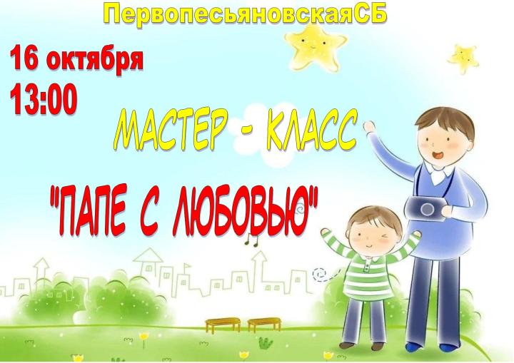 Творческий мастер-класс «Папе с любовью» Творческий мастер-класс «Папе с любовью»