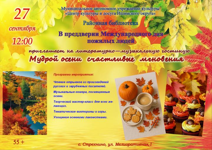 Литературно-музыкальная гостиная «Мудрой осени счастливые мгновения» Литературно-музыкальная гостиная «Мудрой осени счастливые мгновения»