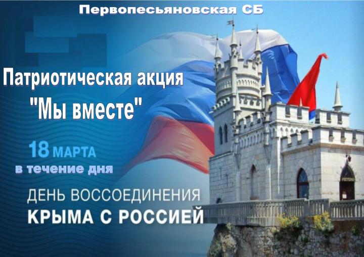 Патриотическая акция «Мы вместе»