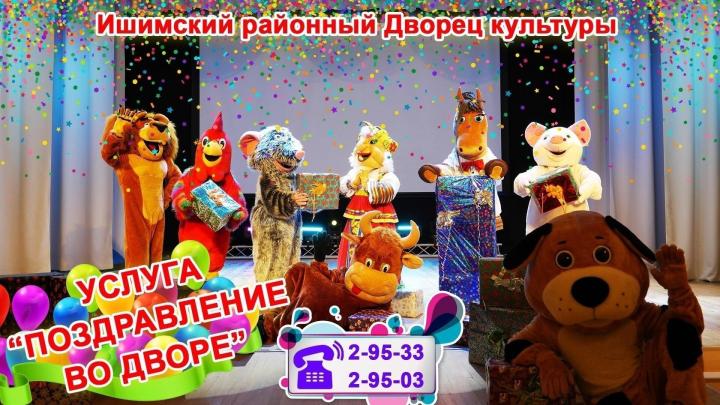 Услуга «Поздравление во дворе»