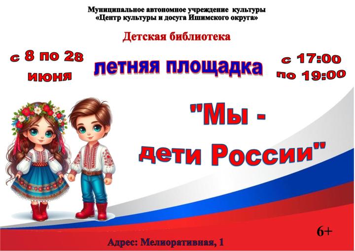 Летняя площадка «Мы - дети России» Летняя площадка «Мы - дети России»