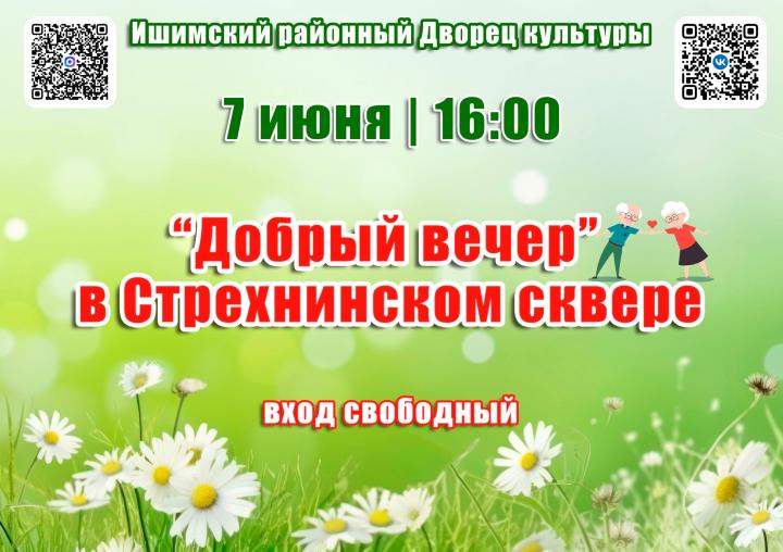 «Добрый вечер» в Стрехнинском сквере