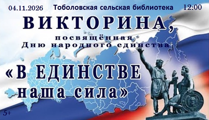 Игра-викторина «В ЕДИНСТВЕ наша сила»