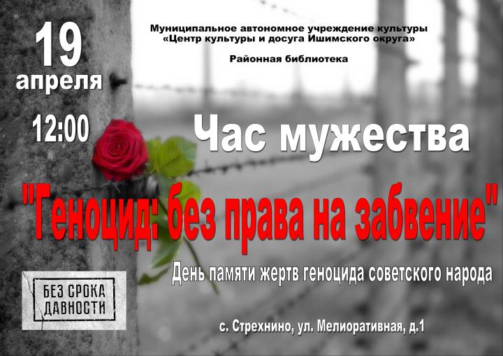 Час мужества «Геноцид: без права на забвение»