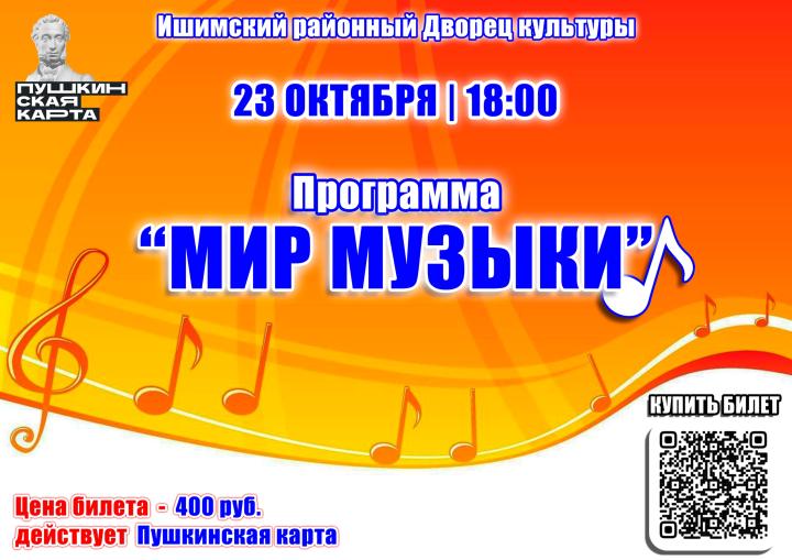 Программа «Мир музыки!»