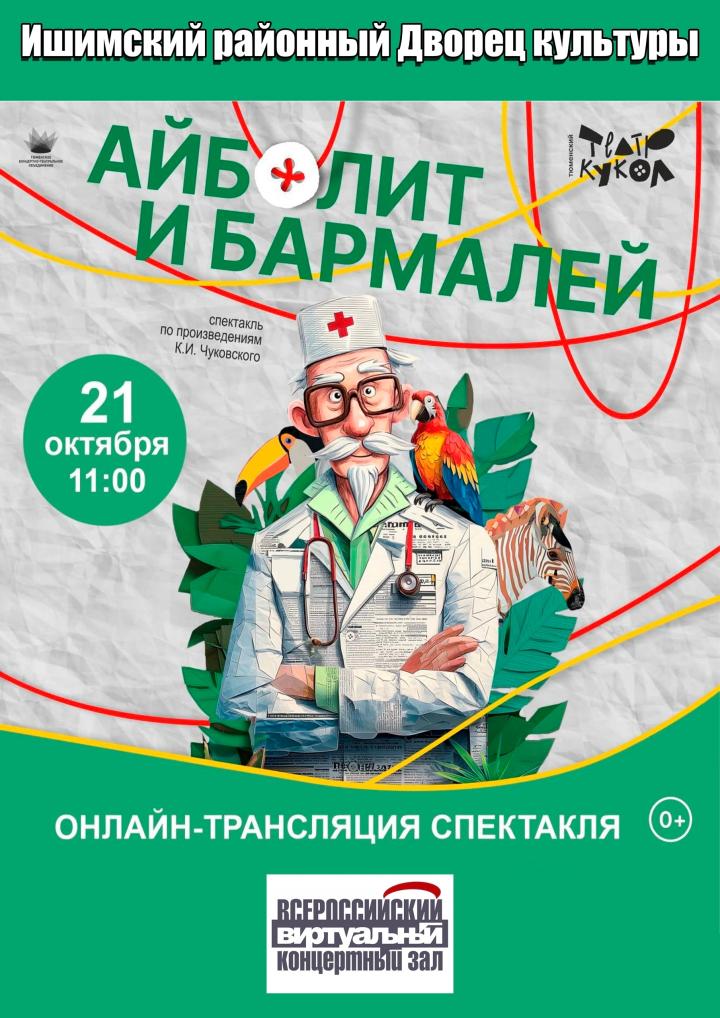 Онлайн-трансляция спектакля «Айболит и Бармалей»