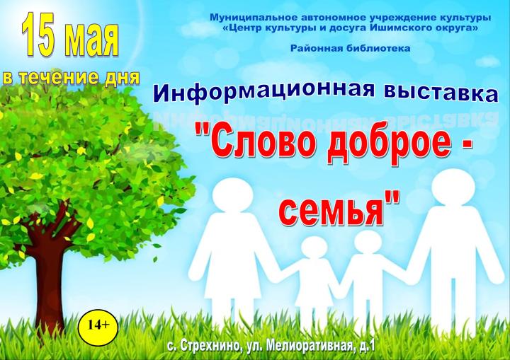 Выставка «Слово доброе - семья»