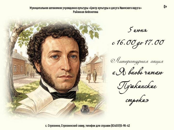 Литературная акция «Я вновь читаю Пушкинские строки»