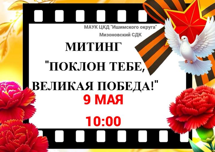 Митинг «Поклон тебе, Великая Победа!»