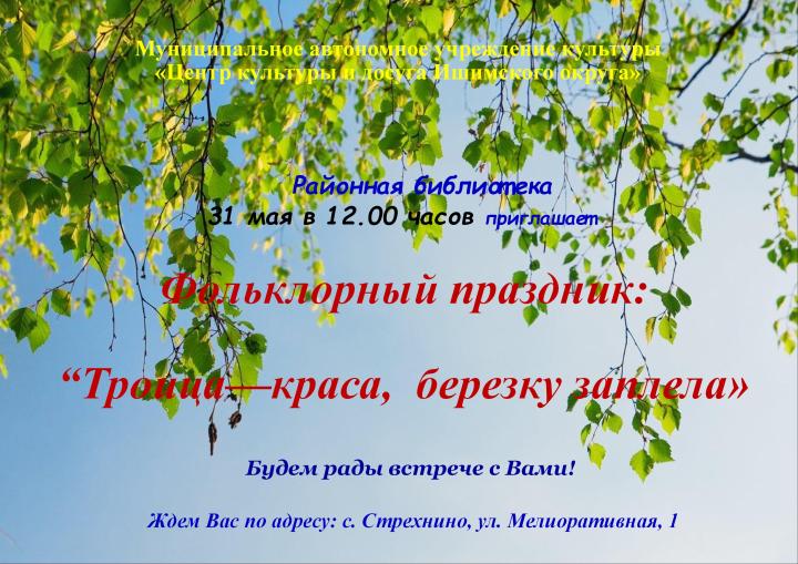 Фольклорный праздник «Троица – краса, березку заплела»