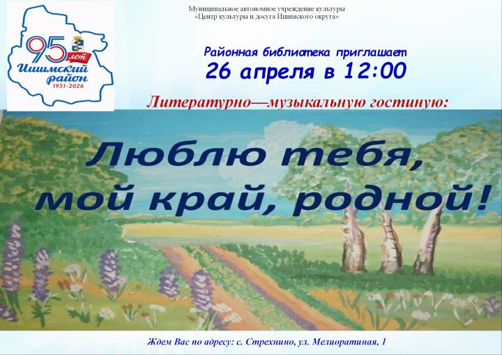 Литературно-музыкальная гостиная «Люблю тебя, мой край, родной!»