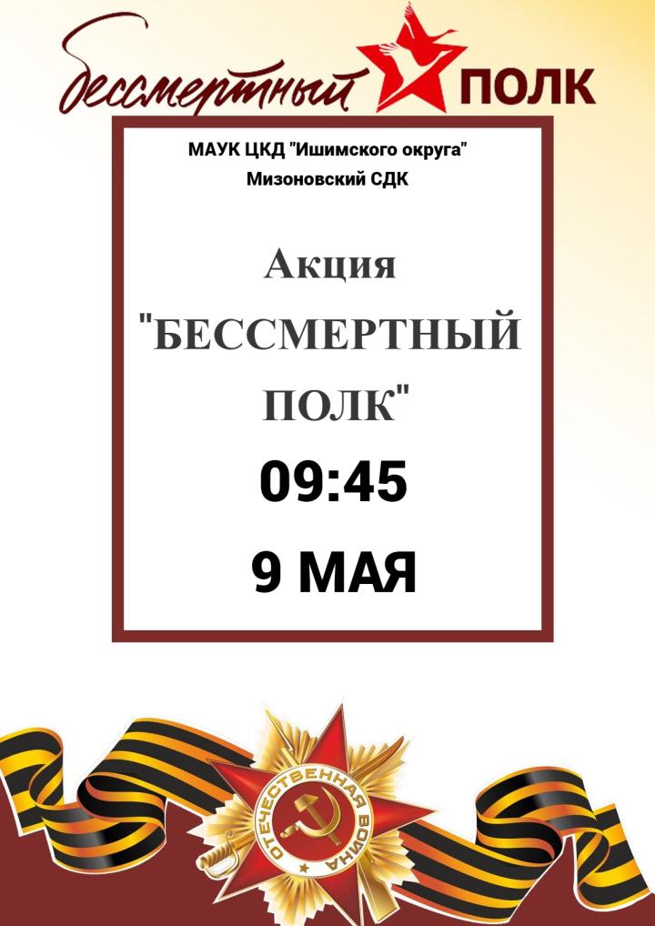 Акция «Бессмертный полк»