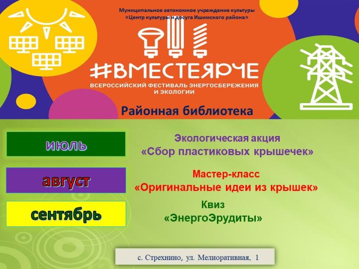 #ВместеЯрче