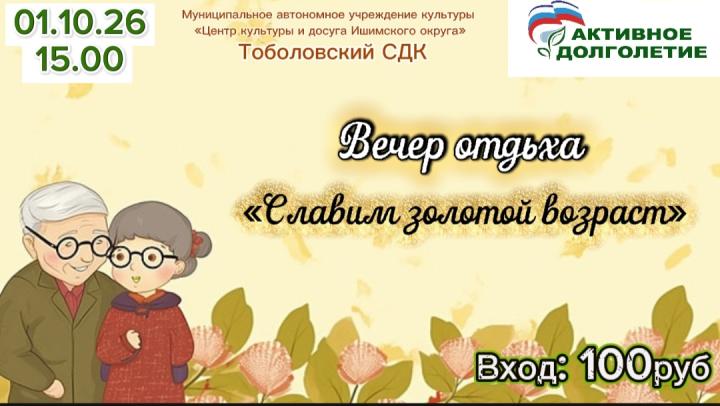 Вечер отдыха «Славим золотой возраст» Вечер отдыха «Славим золотой возраст»