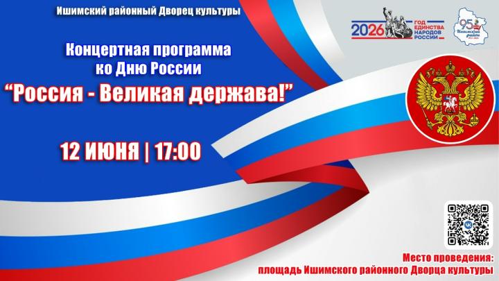 Концертная программа «Россия – Великая держава!»
