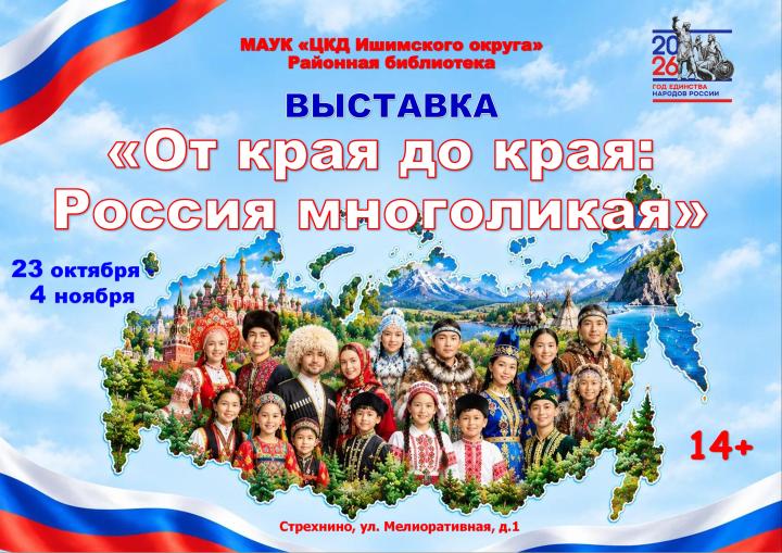 Выставка «От края до края: Россия многоликая»