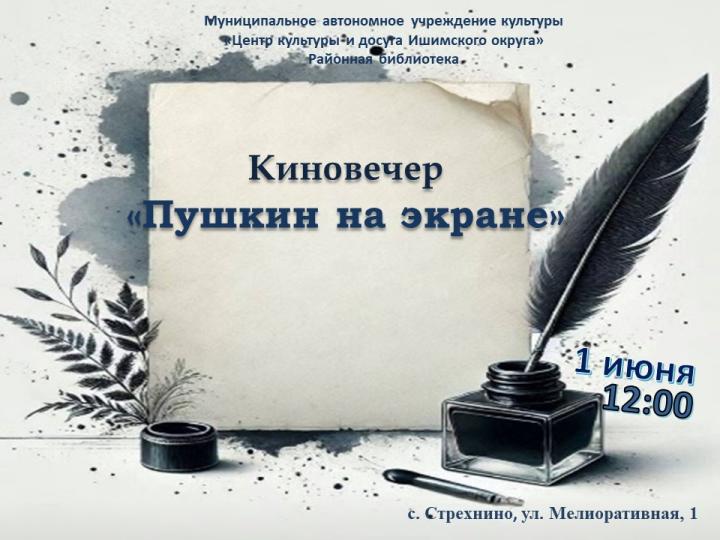 Киновечер «Пушкин на экране»