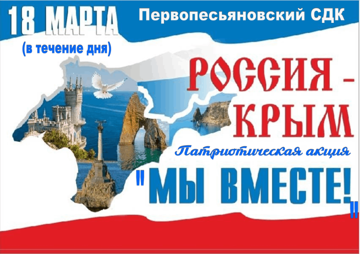 Патриотическая акция «Мы вместе!»