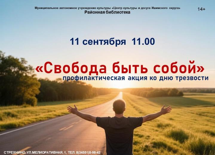 Профилактическая акция «Свобода быть собой»