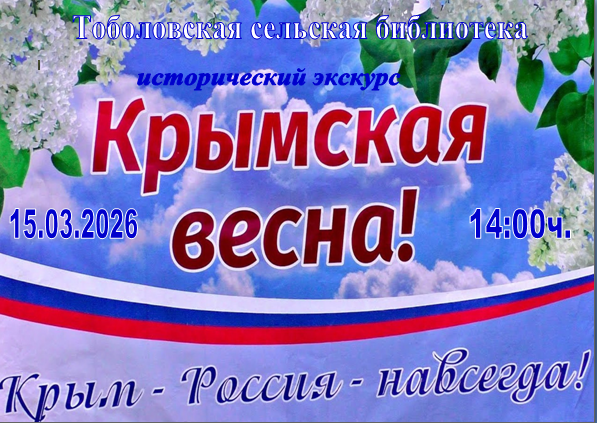 Исторический экскурс «Крымская весна!»