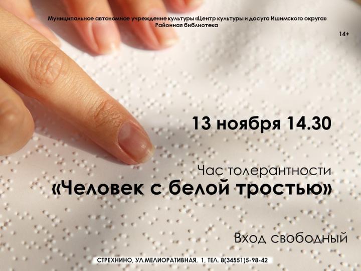 Час толерантности «Человек с белой тростью»