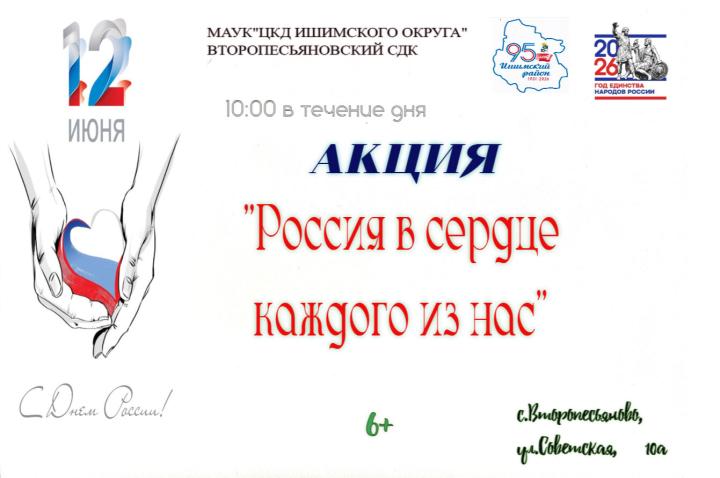 Акция «Россия в сердце каждого из нас»