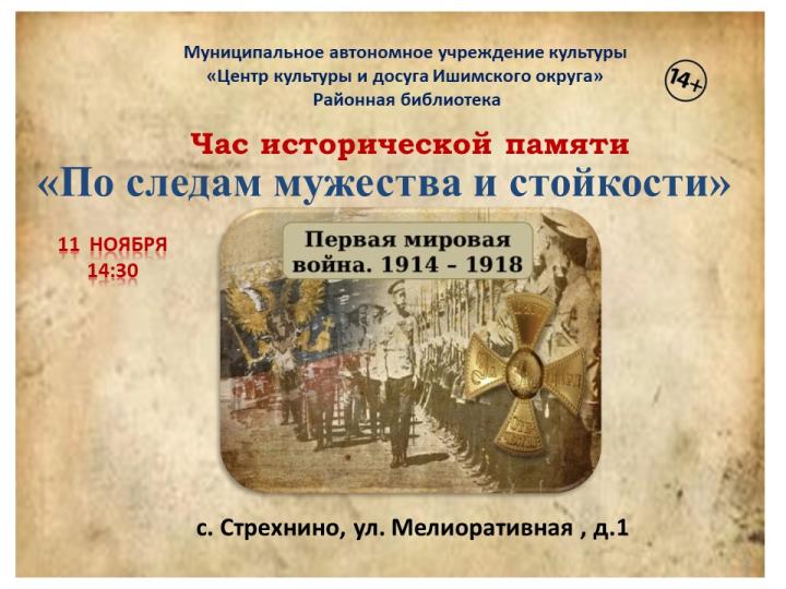 Час исторической памяти «По следам мужества и стойкости»
