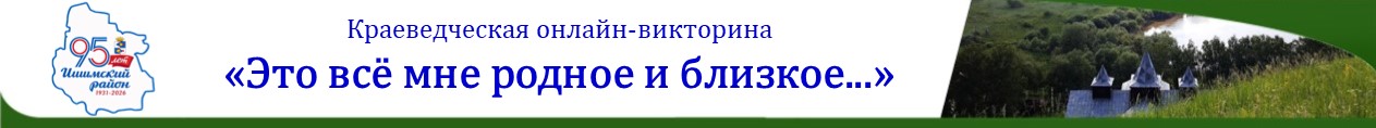 Краеведческая онлайн-викторина «Это все мне родное и близкое...»