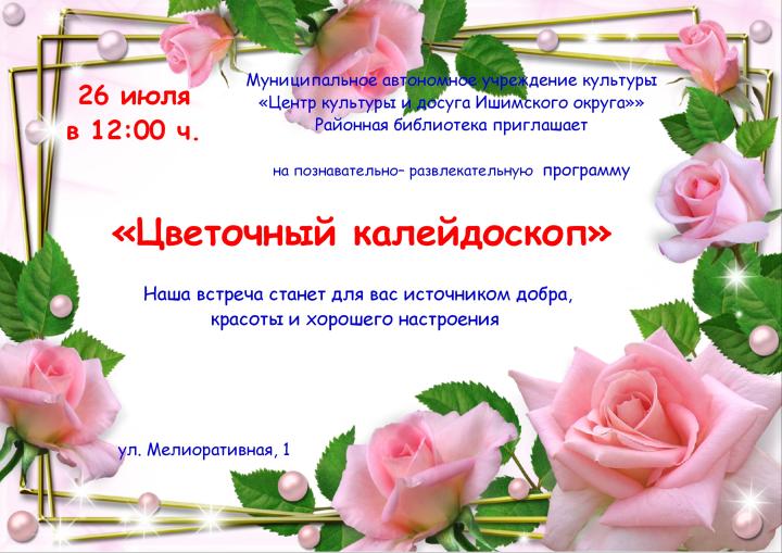 Познавательно-развлекательная программа «Цветочный калейдоскоп»