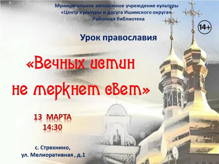 Урок  православия «Вечных истин не меркнет свет»