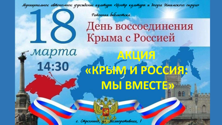 Акция «Крым и Россия: мы вместе»