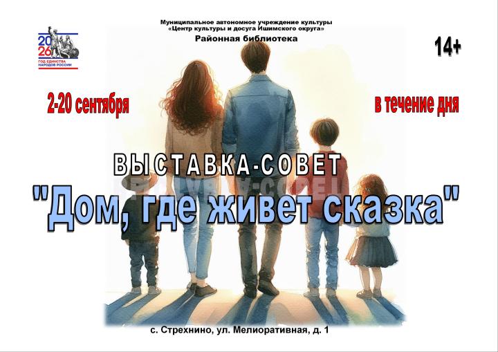 Выставка-совет «Дом, где живет сказка»