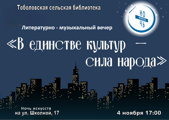 Литературно-музыкальный вечер «В единстве культур — сила народа!»