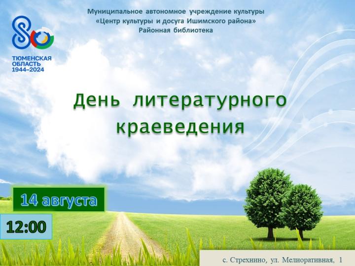 День литературного краеведения