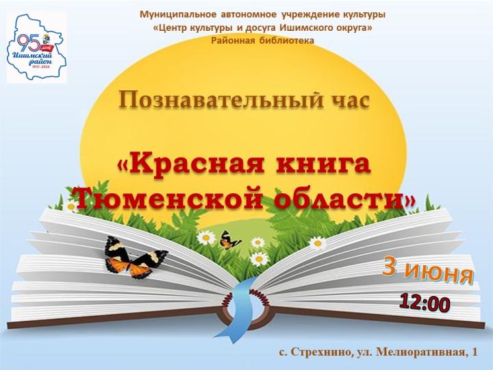 Познавательный час «Красная книга Тюменской области»