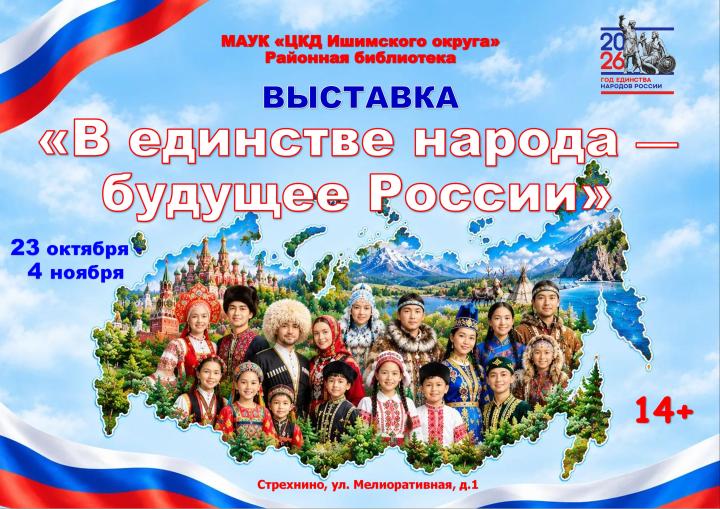 Выставка «В единстве народа - будущее России»
