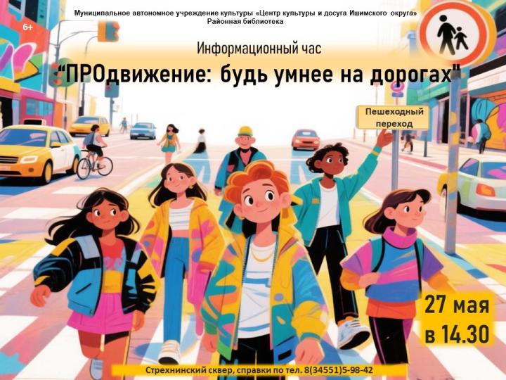 Информационный час «ПРOдвижение: будь умнее на дорогах»