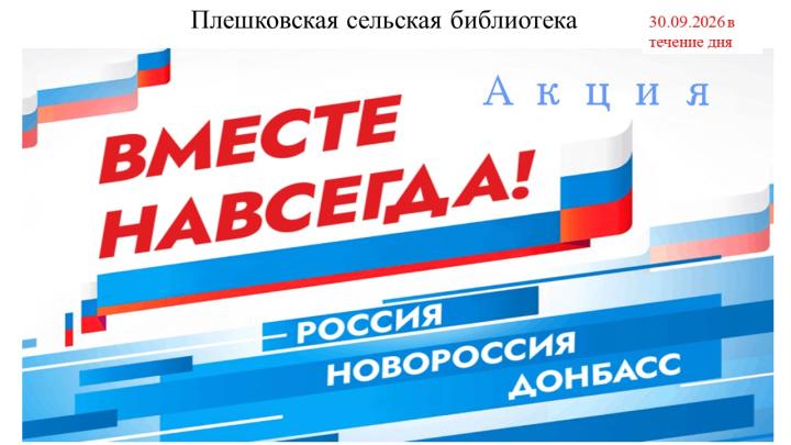 Акция «Вместе навсегда!»