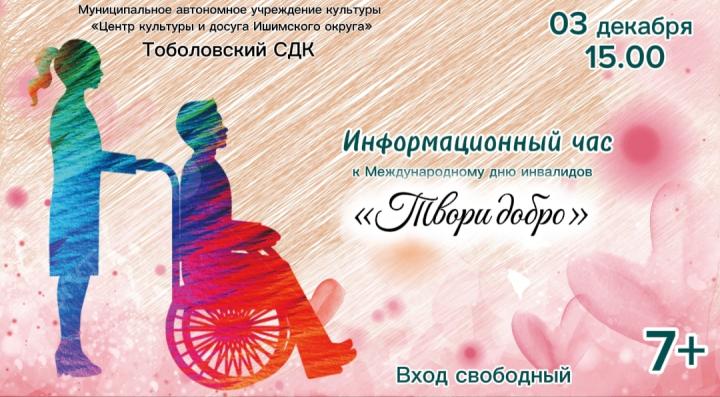 Информационный час «Твори добро» Информационный час «Твори добро»