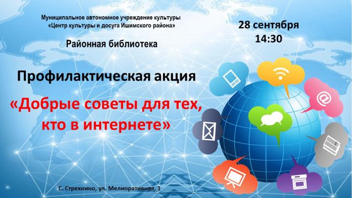 Акция «Добрые советы для тех, кто в интернете»