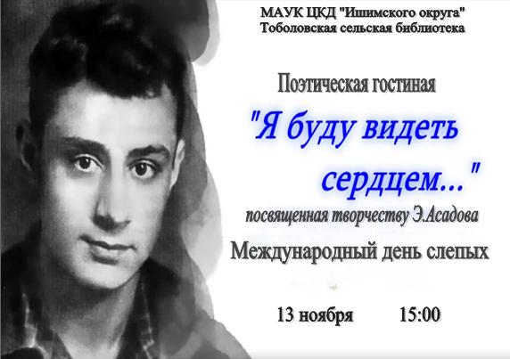  Поэтическая гостиная «Я буду видеть сердцем...»