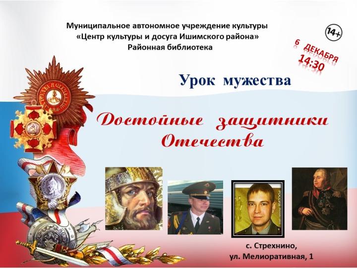 Урок мужества «Достойные защитники Отечества»