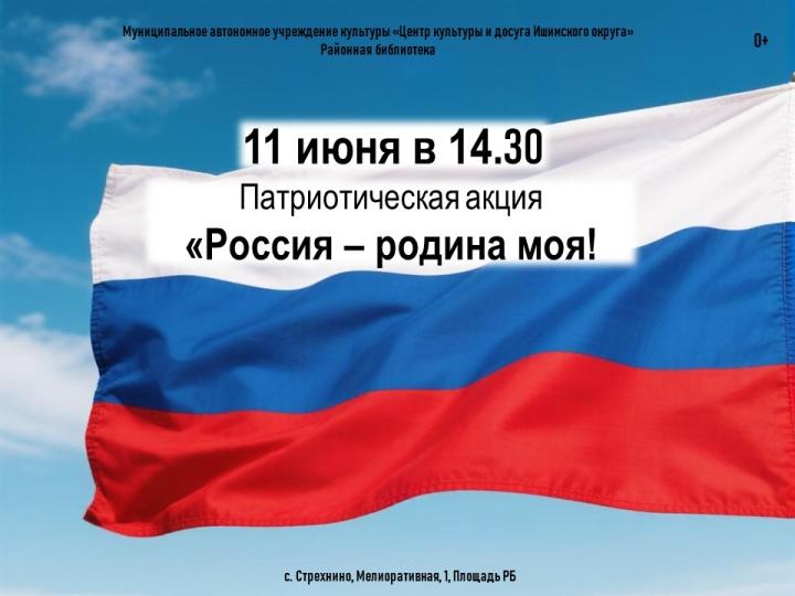 Патриотическая акция «Россия - Родина моя!»