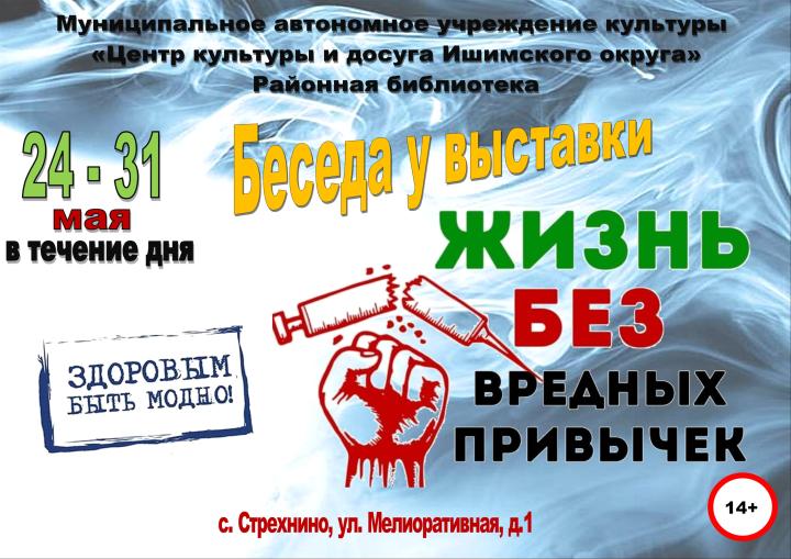 Беседа у выставки «Жизнь без вредных привычек»