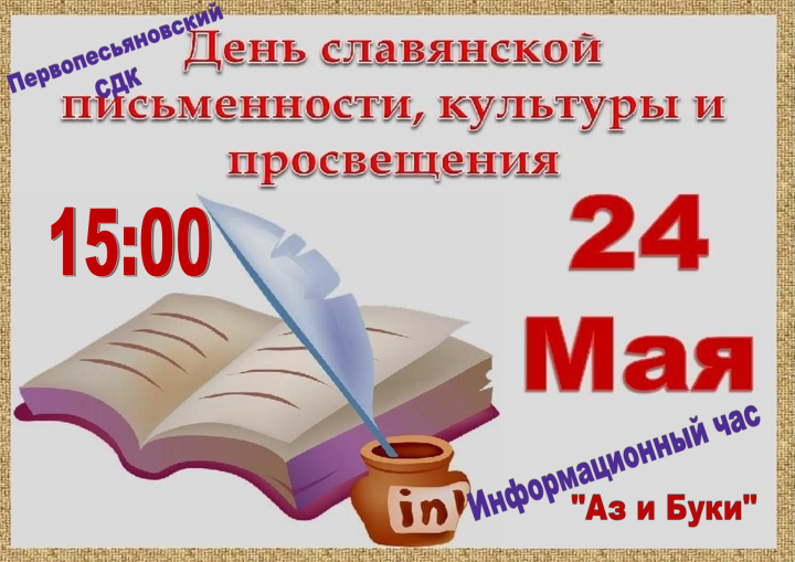 Информационный час «Аз и Буки»