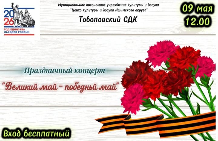 Концерт «Великий май - победный май»