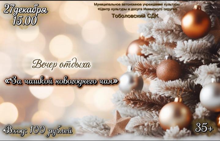 Вечер отдыха «За чашкой новогоднего чая» Вечер отдыха «За чашкой новогоднего чая»