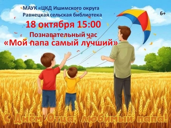 Познавательный час «Мой папа самый лучший»