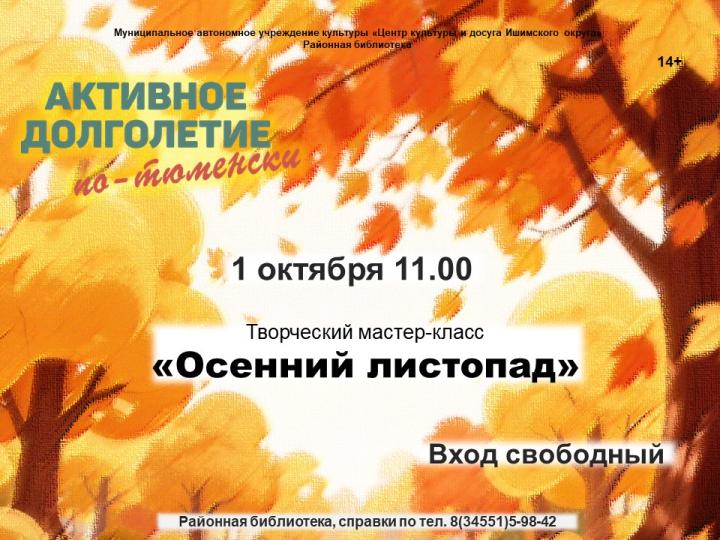 Мастер-класс «Осенний листопад» Мастер-класс «Осенний листопад»